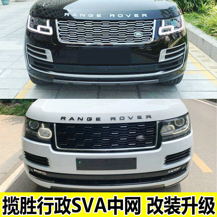 13-17/18-22款路虎揽胜行政改装sva巅峰典藏中网升级套件款式可选