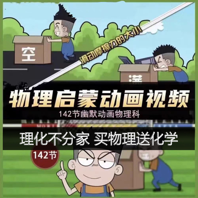 小学初中物理趣味启蒙课程动画视频爆笑幽默课堂视频（送化学）