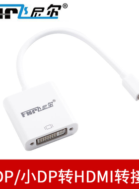 飞尼尔DP转HDMI转接头 1080P高清即插即用转接器 mini dp转HDMI