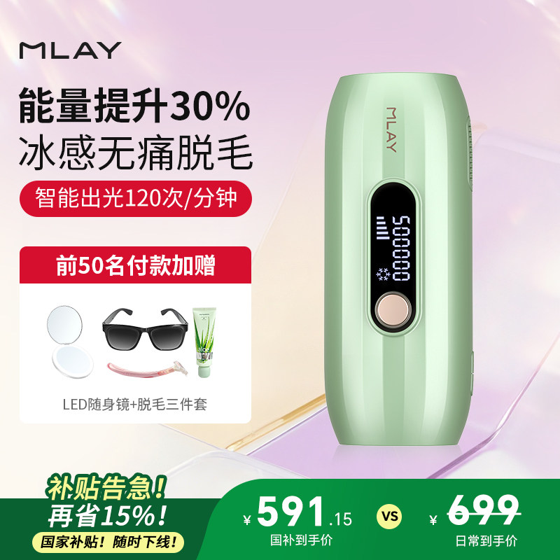 【主播推荐专享】Mlay美呀冰点脱毛仪男女生