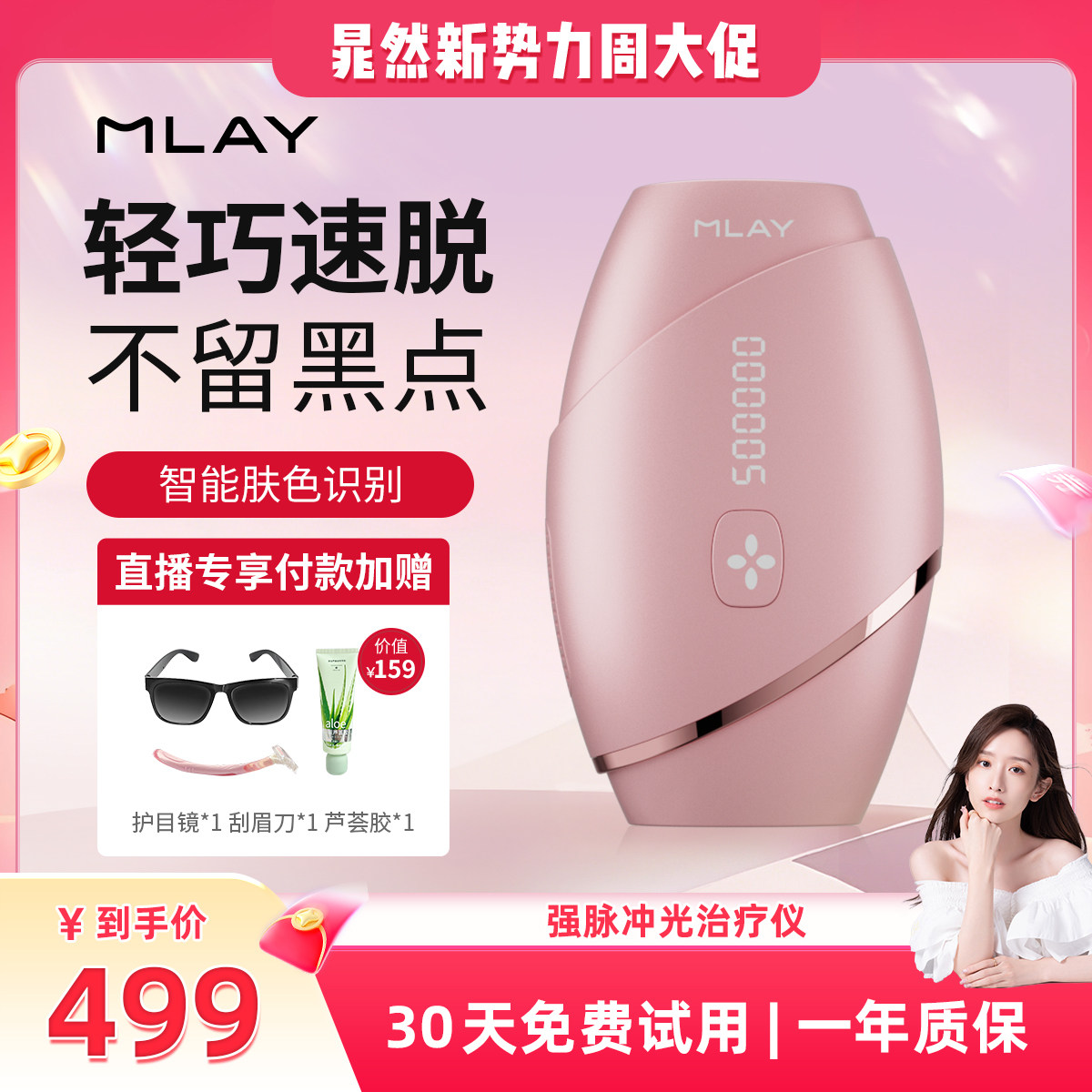 【晁然推荐】MLAY家用脱毛仪无痛全身腋下私处医用学生党脱毛唇毛