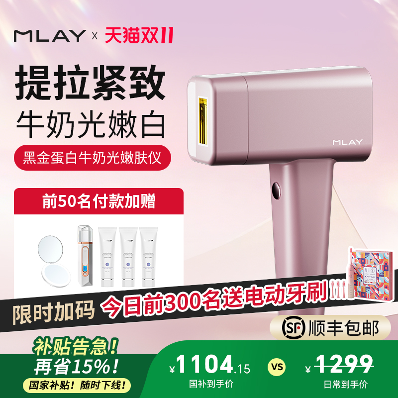 【国家补贴】MLAY美呀黑金蛋白牛奶光嫩肤仪焕亮家用美容仪可换头