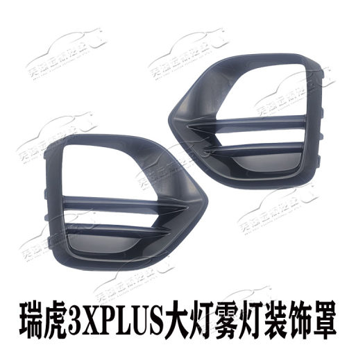 奇瑞瑞虎3Xplus雾灯框大灯外框