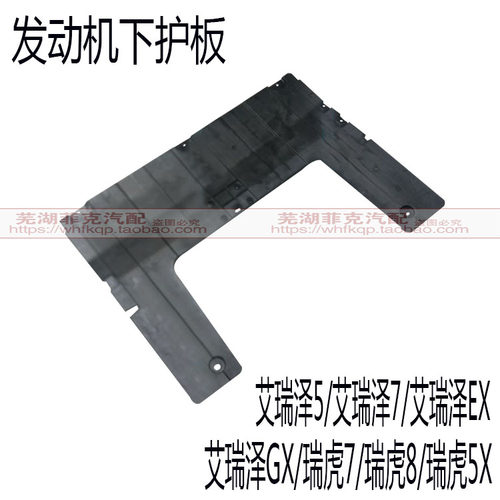 原装 奇瑞艾瑞泽5发动机下护板EX艾瑞泽GX护板瑞虎785x底盘护板