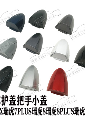 原厂奇瑞瑞虎78瑞虎8PLUSPRO瑞虎5X车门外把手前盖小盖锁芯护盖