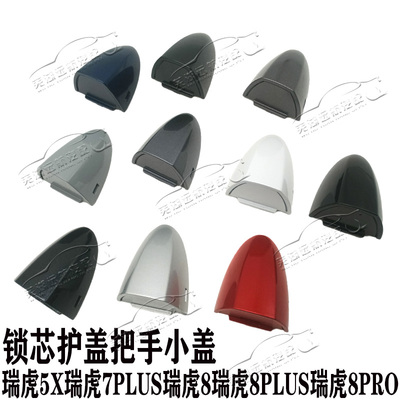 原厂奇瑞瑞虎78瑞虎8PLUSPRO瑞虎5X车门外把手前盖小盖锁芯护盖