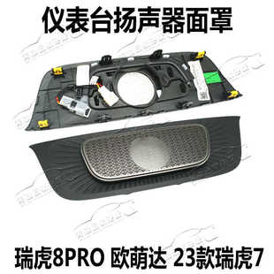 瑞虎7PLUS瑞虎8PRO欧萌达5仪表台喇叭盖扬声器面罩盖板 奇瑞23款