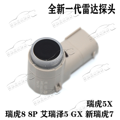 原装奇瑞艾瑞泽GX 瑞虎5X 瑞虎7探索06瑞虎8PLUS雷达探头倒车雷达