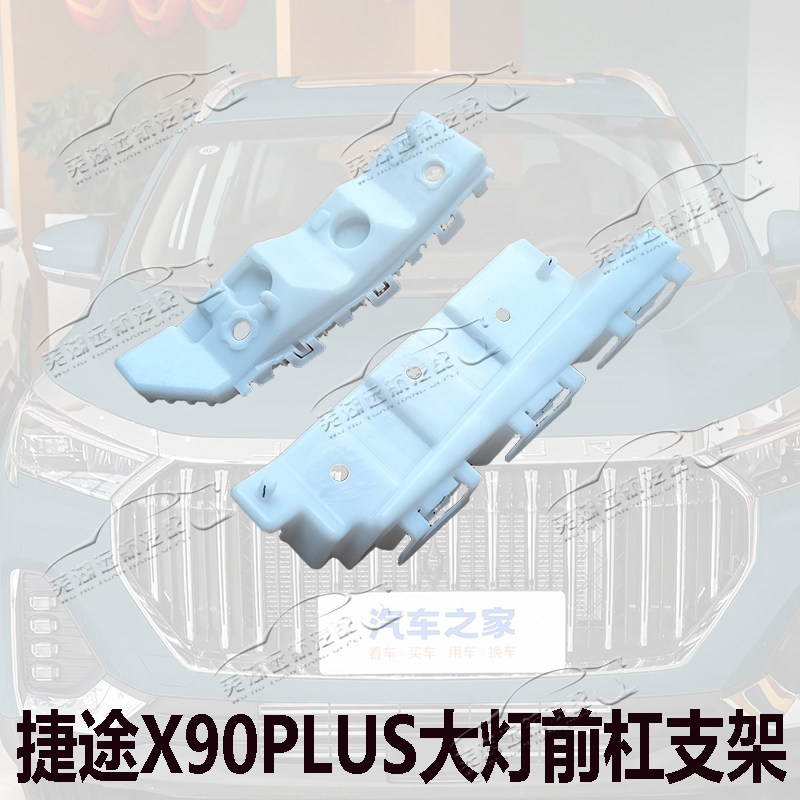 原装奇瑞捷途X90PLUS保险杠支架前杠安装支架前后保保险杠吊耳
