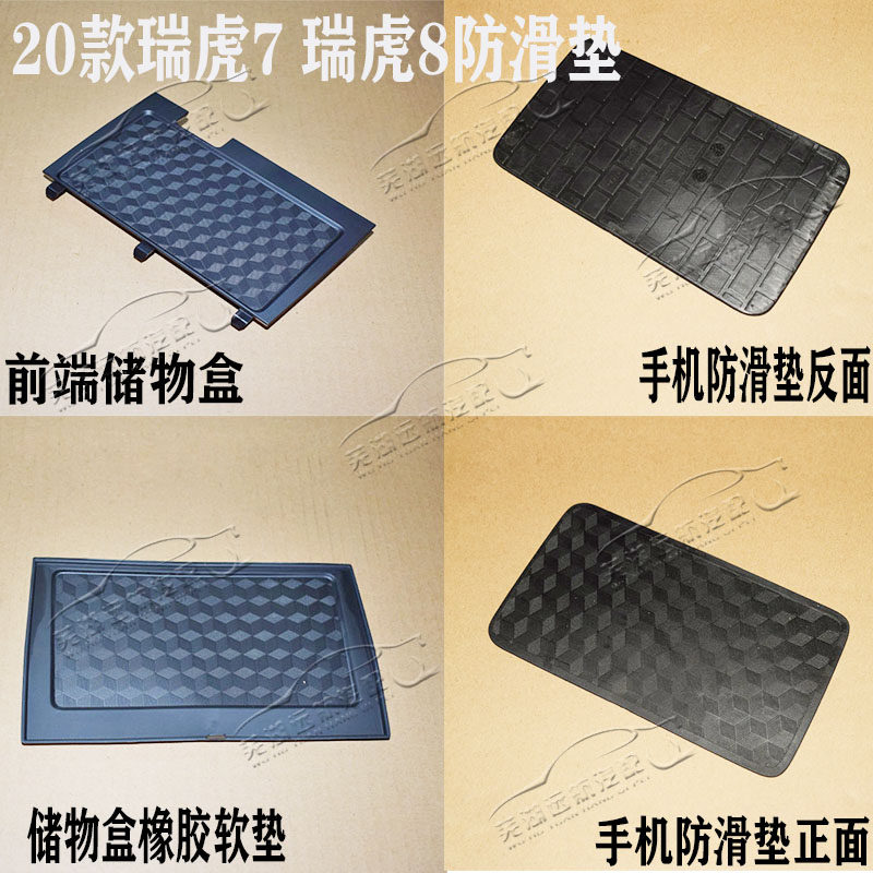 奇瑞新款瑞虎8中控储物盒橡胶软垫扶手箱2020全新瑞虎7手机防滑垫