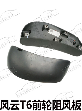 适用奇瑞探索06C-DM阻风板风云T6前轮阻风板挡泥板挡风板扰流板