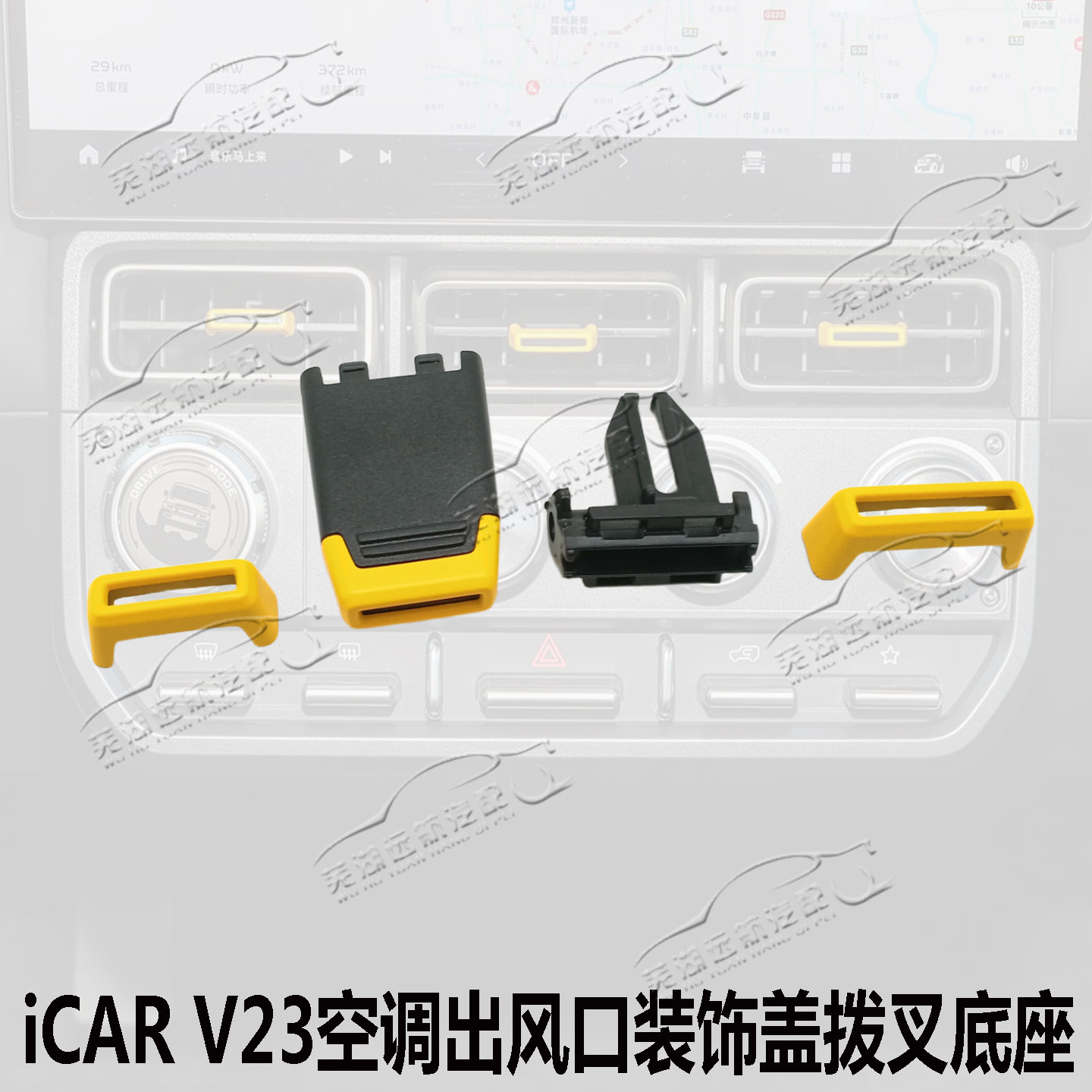 适用奇瑞iCAR V23空调出风口装饰件风口拨片底座V23出风口配件盖