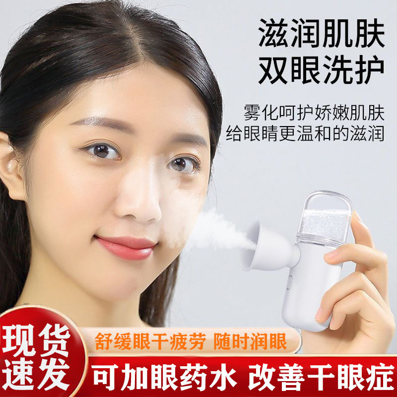 新款缓解疲劳纳米眼仪喷雾神器眼部蒸汽雾化眼睛干涩护眼补水仪器