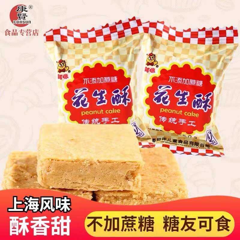 正品上海阿咪花生酥糖中老年人无糖精糖果孕妇食品休闲零食糖尿人