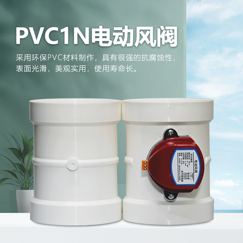 桐宇 PVC密闭电动风阀 风量调节阀 新风通风管道阀门 止逆阀 