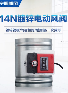 桐宇 镀锌板14N电动风阀风量调节阀阀门通风管道蝶阀密闭阀止逆阀