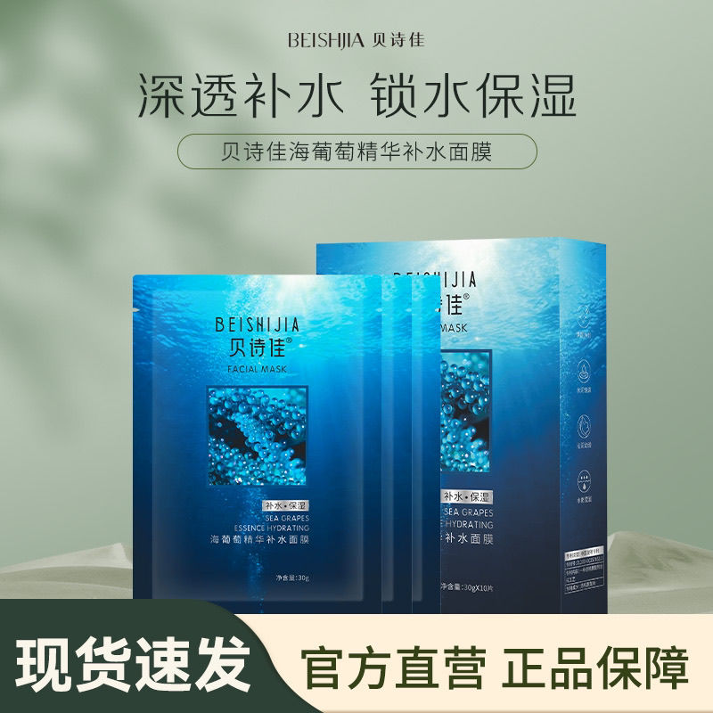 贝诗佳海葡萄精华补水面膜补水保贴片面膜