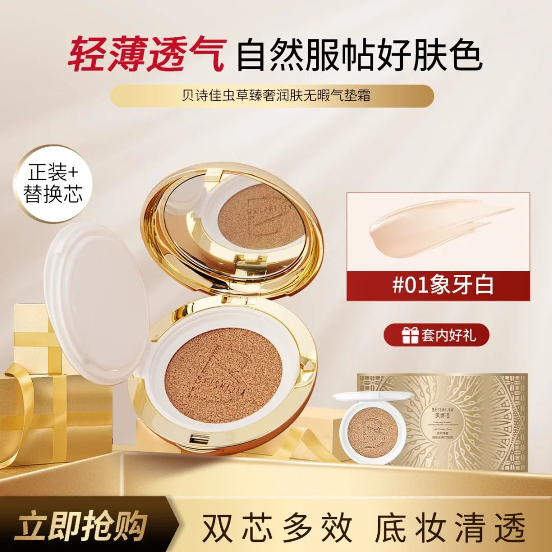 【白鸽好物分享】贝诗佳虫草臻奢BB霜
