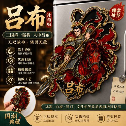 三国第一猛将吕布文创金属冰箱贴
