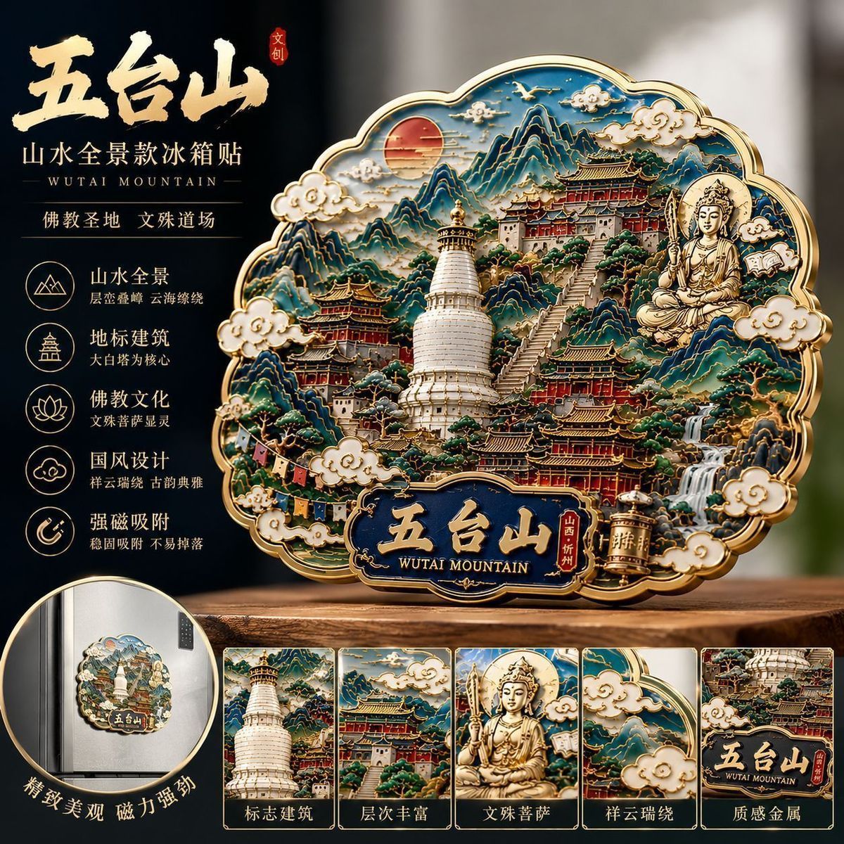 五台山文创金属冰箱贴纪念伴手礼图片