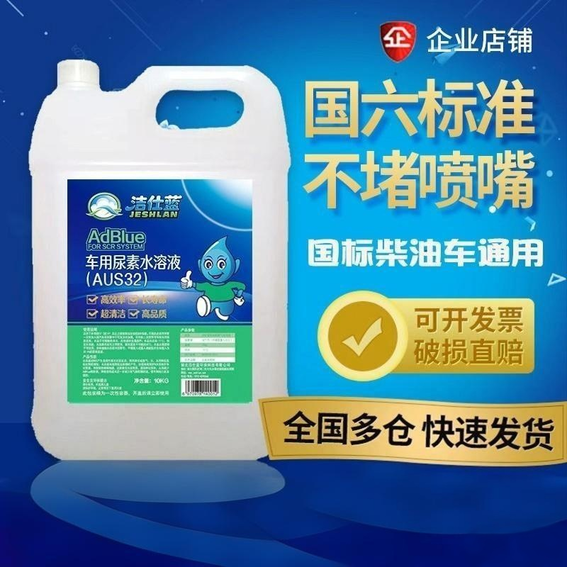 车用尿素柴油车洁仕蓝国6国5国4