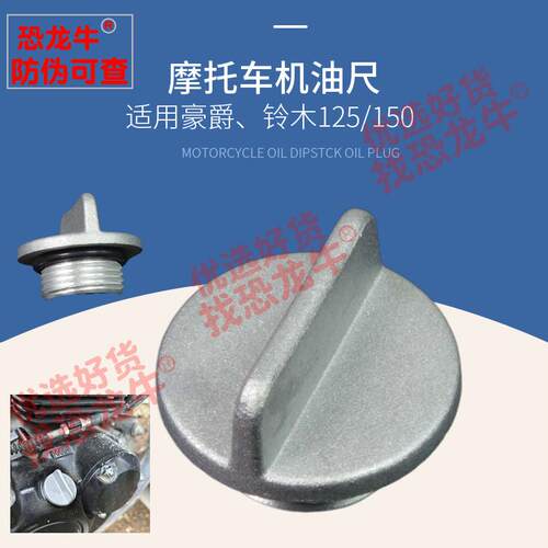 摩托车机油盖帽配饰适用铃木王GS125钻豹GXS125骏驰GT125机油尺
