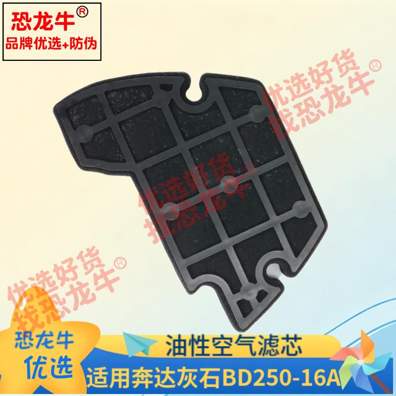 恐龙牛正品防伪摩托车空气滤芯适用奔达灰石BD250-16A空滤滤清器