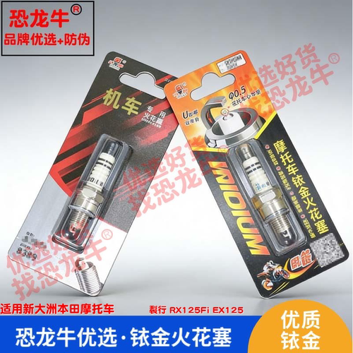 恐龙牛摩托车配件适用新大洲本田 裂行 RX125Fi EX125铱金火花塞