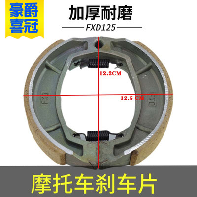 HJ125摩托车刹车片HJ125-2A/2C/2D/2E 150-2/6/16前后刹片鼓刹片