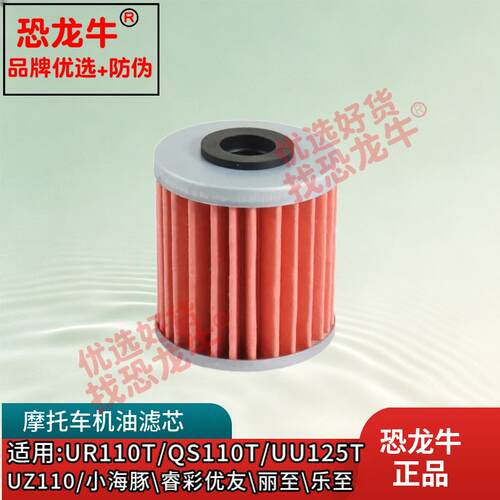 适用铃木小海豚乐至QS110T机油滤芯UR110T机油滤丽至UZ110机油格