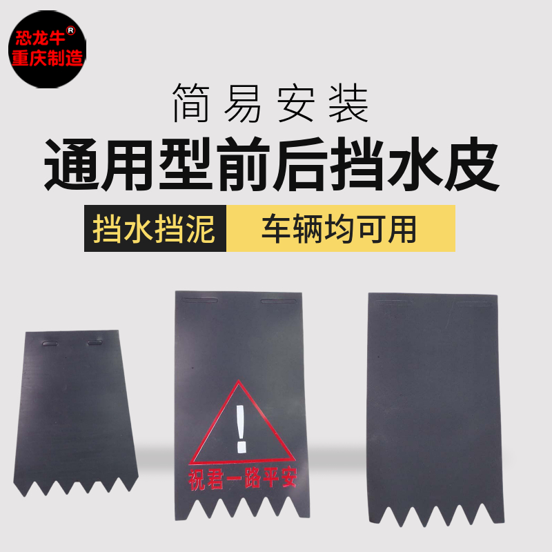 【恐龙牛+防伪】通用加厚挡泥皮