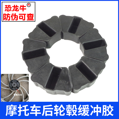 【恐龙牛+防伪】摩托车缓冲胶