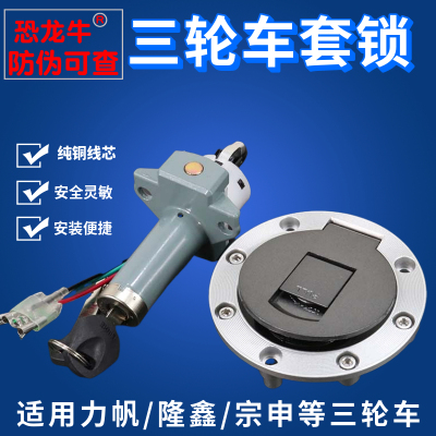 【恐龙牛+防伪】三轮摩托车套锁