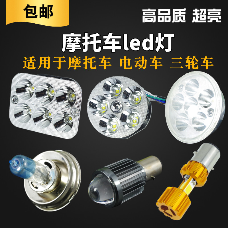 摩托车超亮led前大灯弯梁车内置灯12v踏板车大灯泡改装灯超亮射灯