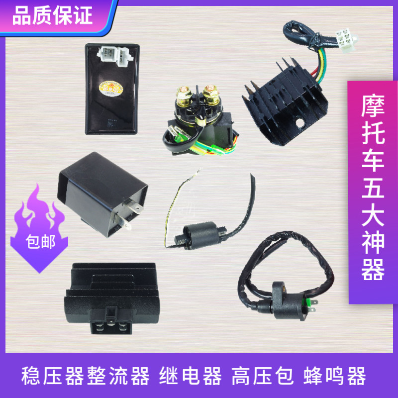 摩托车直流点火器GY6 DY WY继电器CG125启动器高压包蜂鸣器闪光器