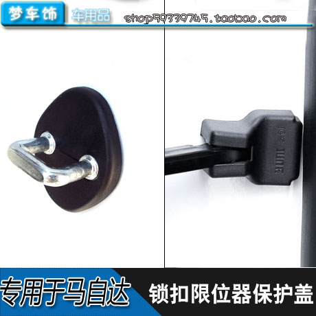 防锈锁扣限位器盖云创马自达改装
