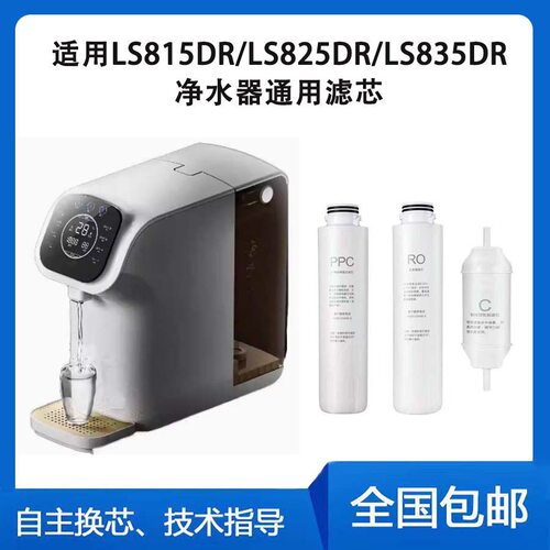 适用联塑领尚滤芯LS815DR/LS825DR/LS835DR净水器滤芯PPCRO膜后置