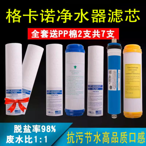 适用于格卡诺净水器滤芯GKN-RO-100冷热加热一体机PP棉活性炭RO膜