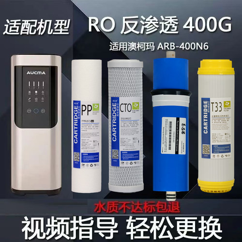 适用于澳柯玛净水器通用滤芯ARB-400N6/ARO-600N7反渗透RO膜全套