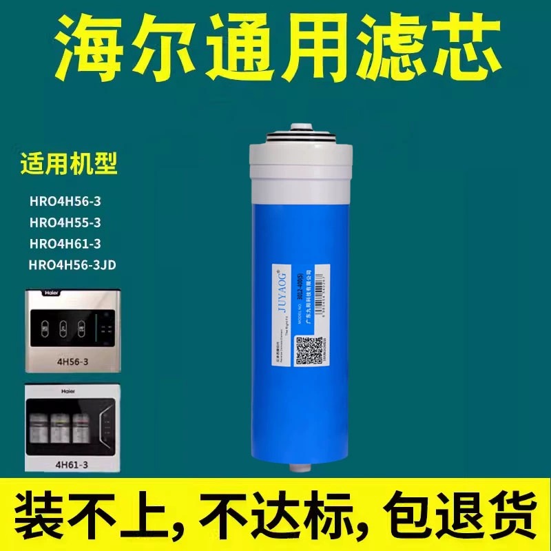 海尔净水器纳滤膜滤芯HRO4H56/4H61/4H55/6H55/6H613011-400纳滤