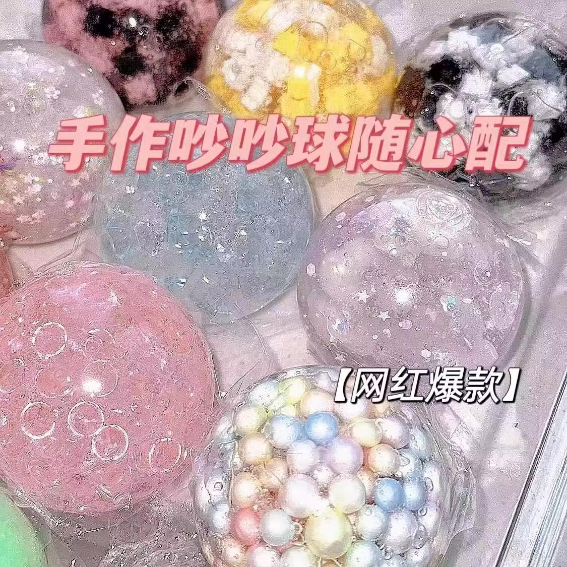 高颜值手作球随心配创意吵吵球解压球发泄神器儿童无毒解压玩具