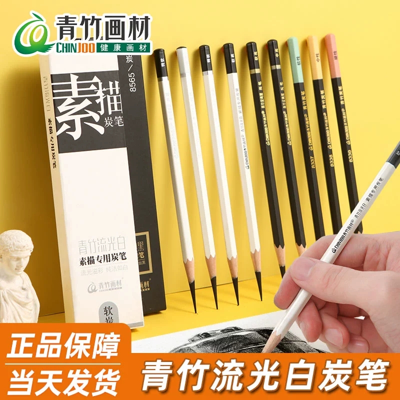 青竹流光白炭笔素描速写碳笔初学者美术转考试专用绘画美院派画笔