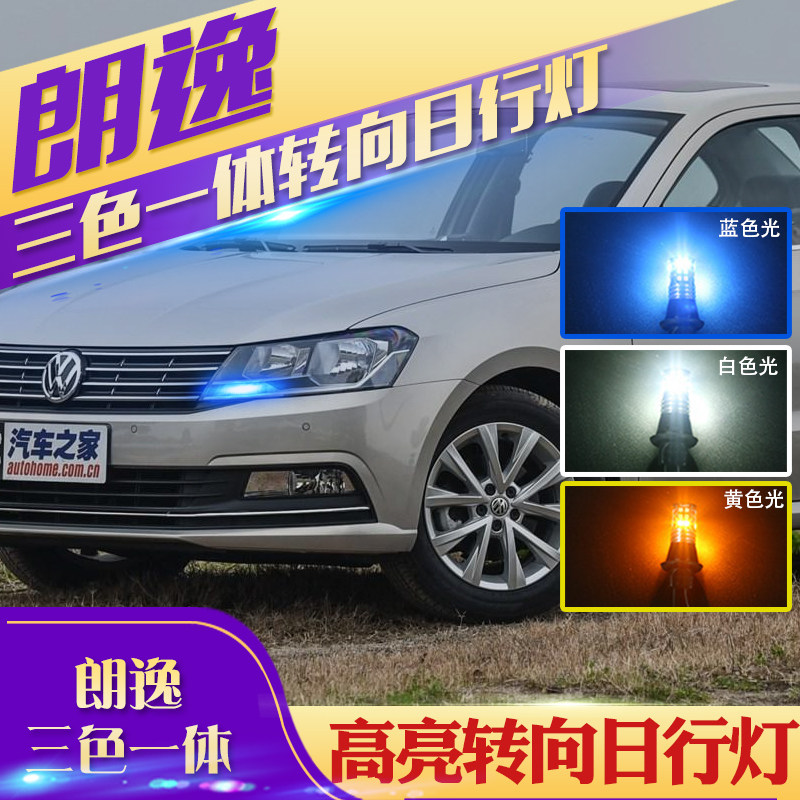 老款朗逸日行灯素材模板 老款朗逸日行灯图片下载 小麦优选