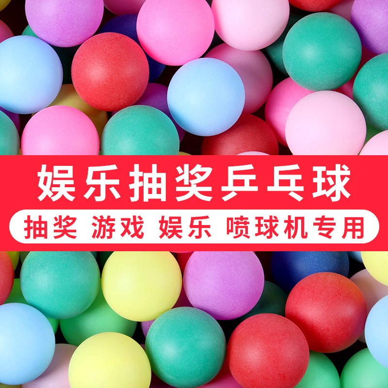 威焰磨砂乒乓球无字彩色抽奖球