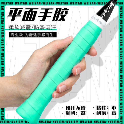 威焰防滑手胶吸汗薄款
