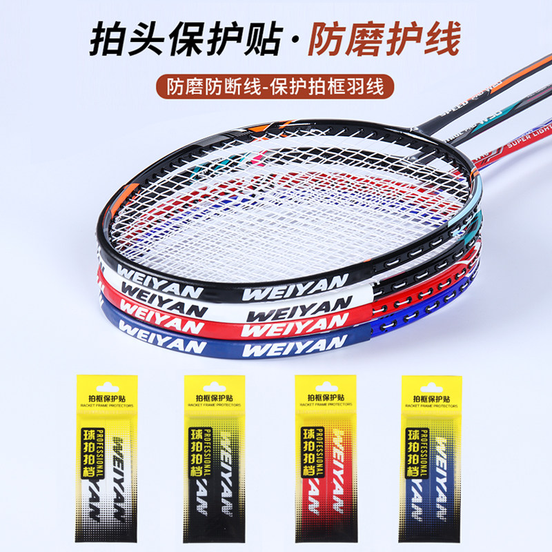 威焰羽毛球拍护线贴防磨防断线