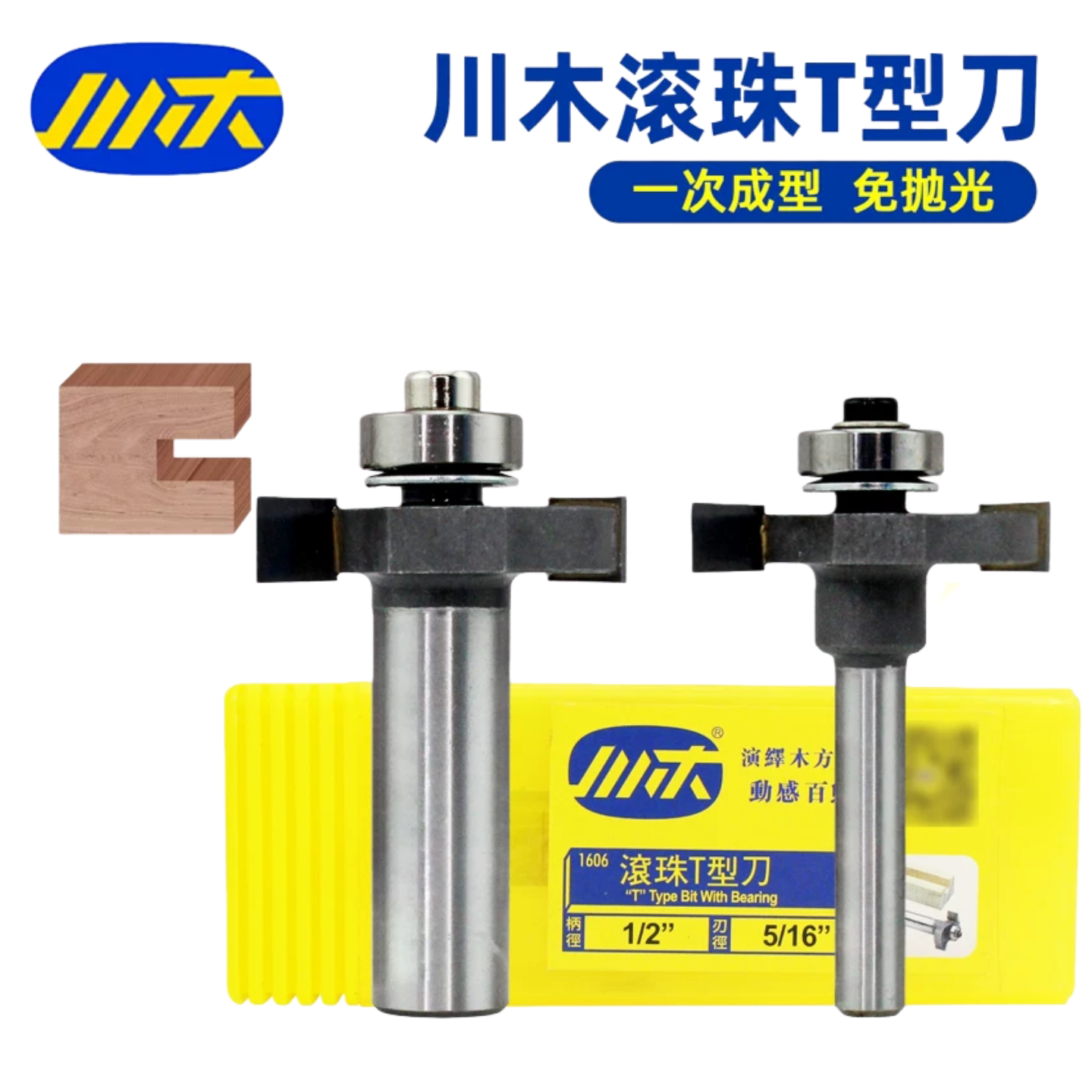 川木滚珠T型刀侧开槽海棠角木工开槽铣刀T型槽口刀修边机雕刻刀头图片