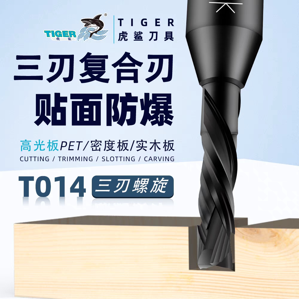 虎鲨正品三刃螺旋复合刃双贴面板高光板PET开料刀数控雕刻机铣刀