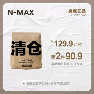 断码 潮牌男装 NMAX大码 清仓加大夹克外套第1件129元 超值福利