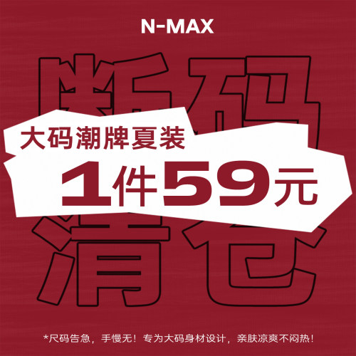 【1件59元】NMAX大码潮牌男装夏季断码福利合集
